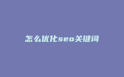 怎么优化seo关键词-卡益网