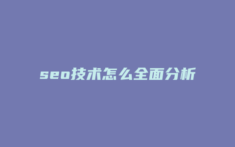 seo技术怎么全面分析-卡益网