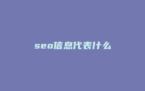 seo信息代表什么-卡益网