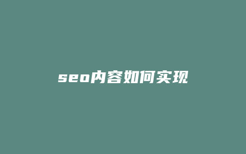 seo内容如何实现-卡益网