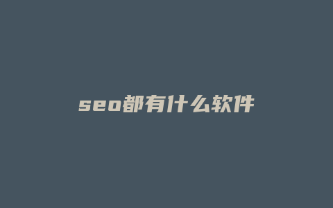 seo都有什么软件-卡益网