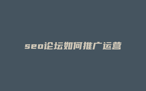 seo论坛如何推广运营-卡益网