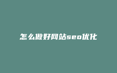 怎么做好网站seo优化-卡益网