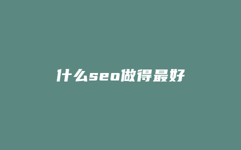 什么seo做得最好-卡益网