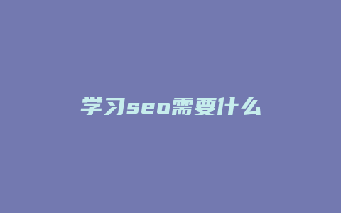 学习seo需要什么-卡益网