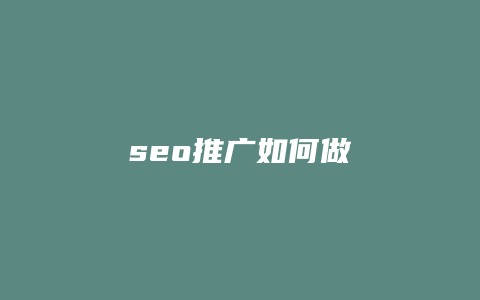 seo推广如何做-卡益网