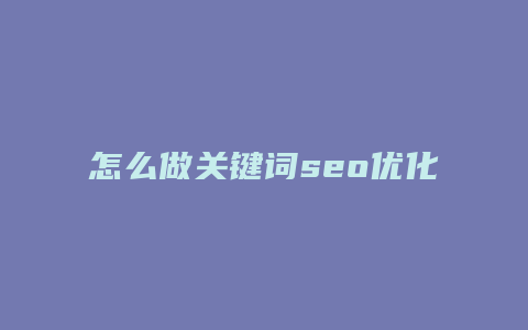 怎么做关键词seo优化-卡益网