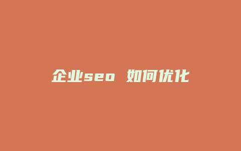 企业seo 如何优化-卡益网