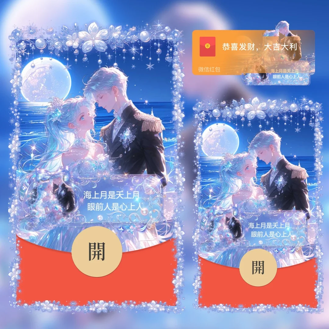 『海上月是天上月眼前人是心上人』微信红包封面丨官方卡密丨端内兑换丨24小时自助提卡！-卡益网