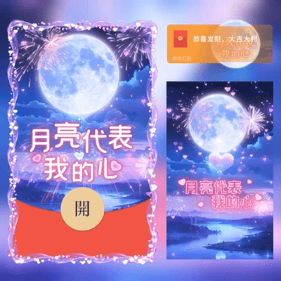 『月亮代表我的心/中秋快乐』微信红包封面丨官方卡密丨端内兑换丨24小时自助提卡！-卡益网