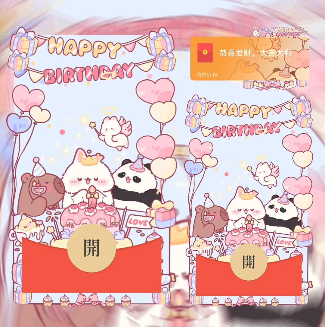 『萌宠生日祝福』微信红包封面丨官方卡密丨端内兑换丨24小时自助提卡！-卡益网