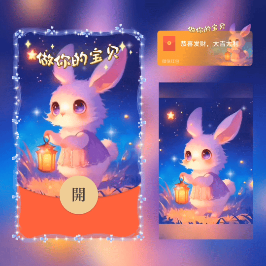 『做你的宝贝/新版异形动态』微信红包封面丨官方卡密丨端内兑换丨24小时自助提卡！-卡益网