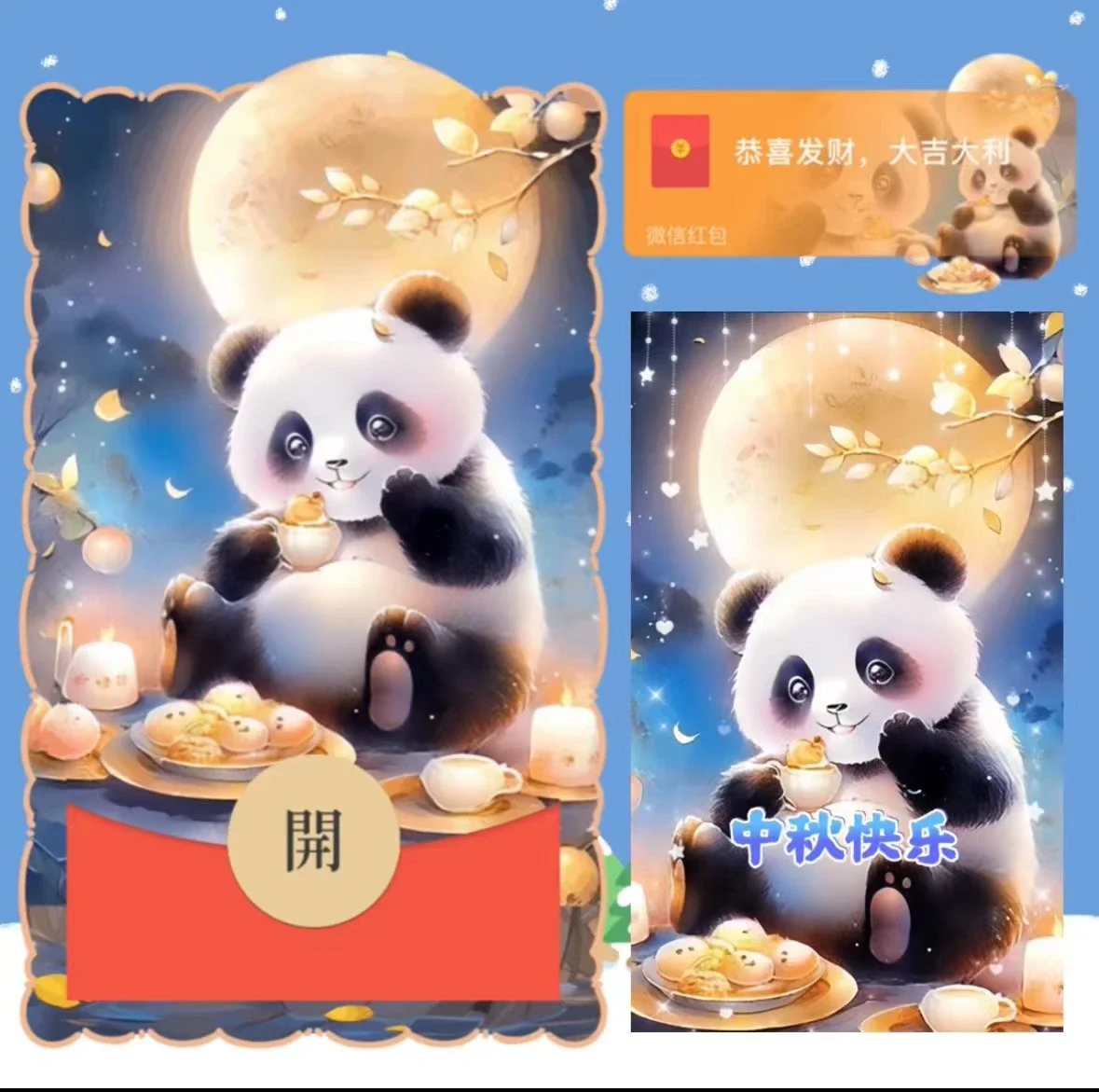『中秋快乐熊猫』微信红包封面丨官方卡密丨端内兑换丨24小时自助提卡！-卡益网