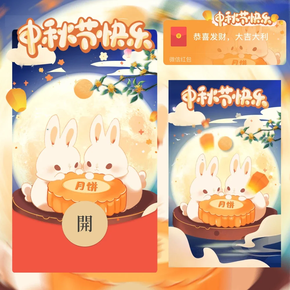 『中秋节快乐』微信红包封面丨官方卡密丨端内兑换丨24小时自助提卡！-卡益网
