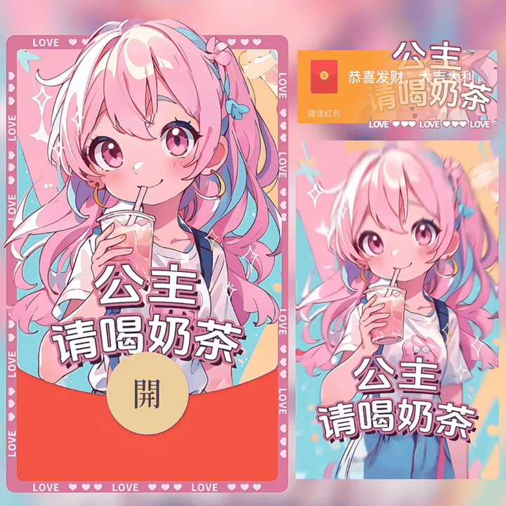 『公主请喝奶茶』微信红包封面丨官方卡密丨端内兑换丨24小时自助提卡！-卡益网