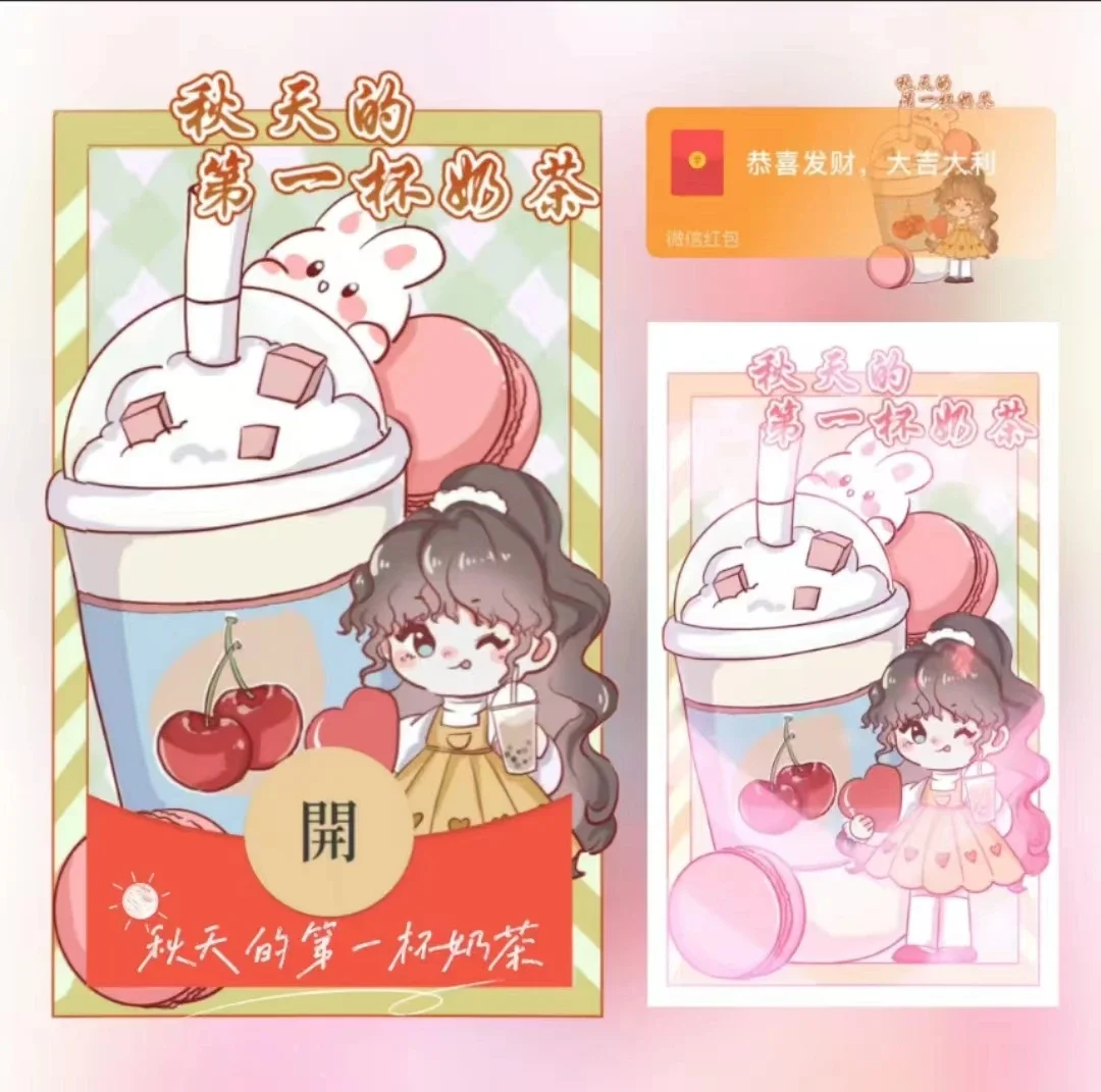 『秋天的第一杯奶茶』微信红包封面丨官方卡密丨端内兑换丨24小时自助提卡！-卡益网