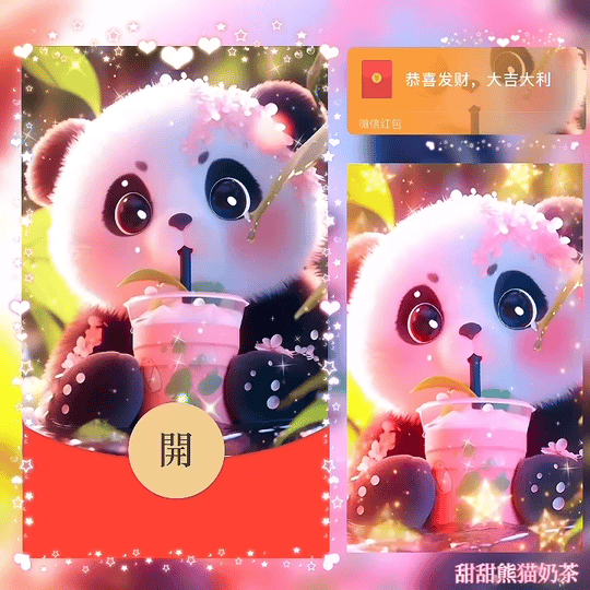 『甜甜熊猫奶茶』微信红包封面丨官方卡密丨端内兑换丨24小时自助提卡！-卡益网