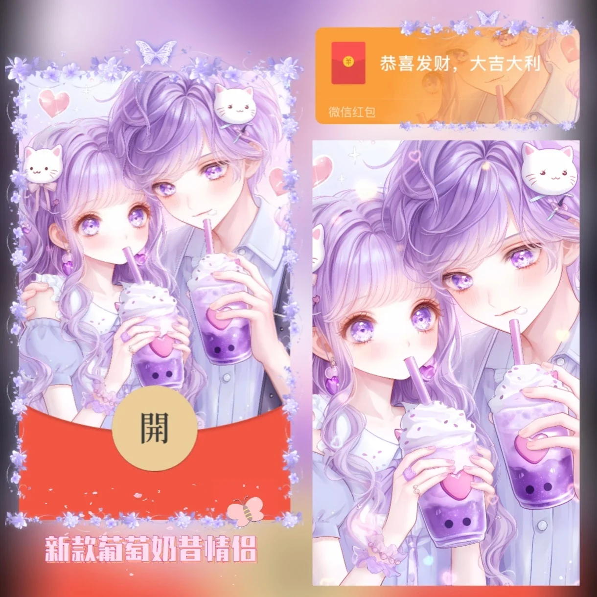 『葡萄奶昔情侣』微信红包封面丨官方卡密丨端内兑换丨24小时自助提卡！-卡益网
