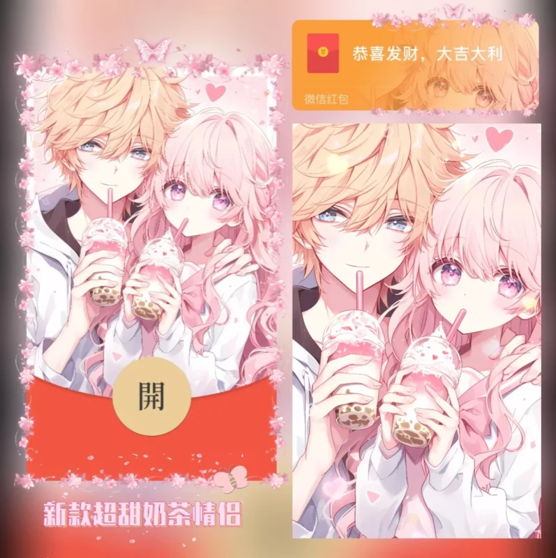 『新款超甜奶茶情侣』微信红包封面丨官方卡密丨端内兑换丨24小时自助提卡！-卡益网激活码商城