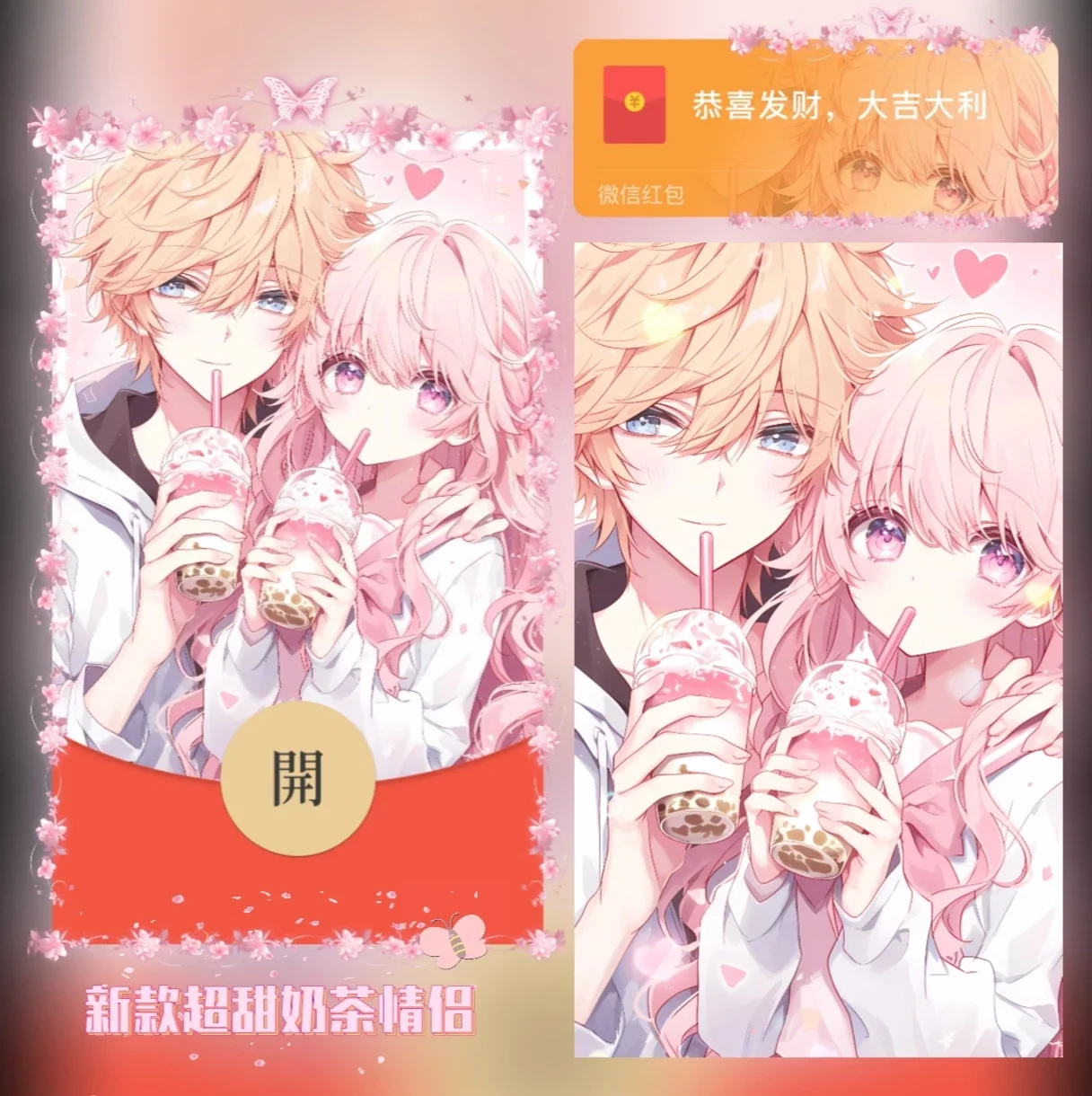 『新款超甜奶茶情侣』微信红包封面丨官方卡密丨端内兑换丨24小时自助提卡！-卡益网激活码商城