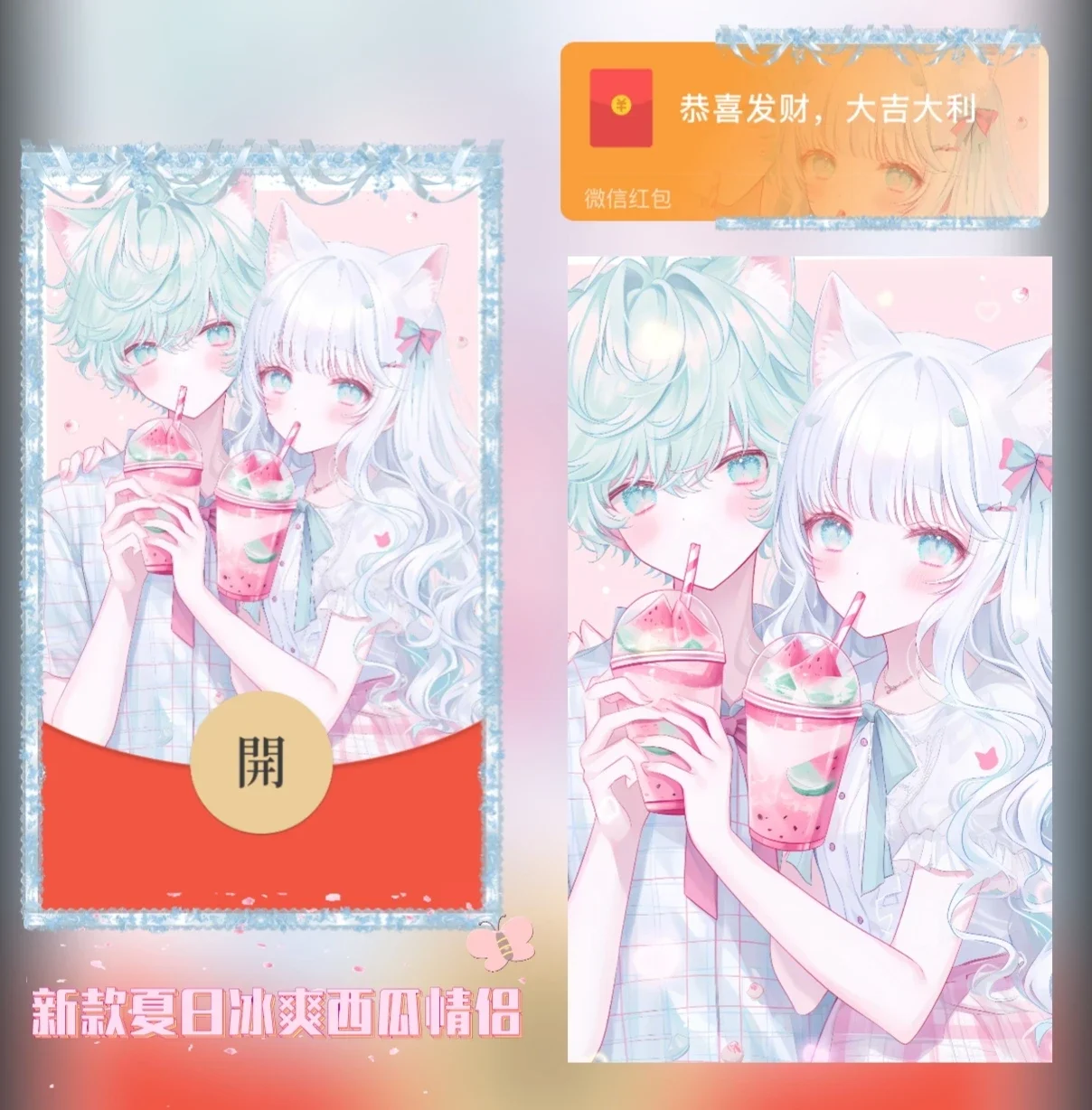 『新款夏日冰爽西瓜情侣』微信红包封面丨官方卡密丨端内兑换丨24小时自助提卡！-卡益网激活码商城