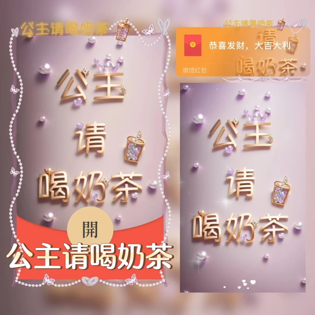 『公主请喝奶茶』微信红包封面丨官方卡密丨端内兑换丨24小时自助提卡！-卡益网