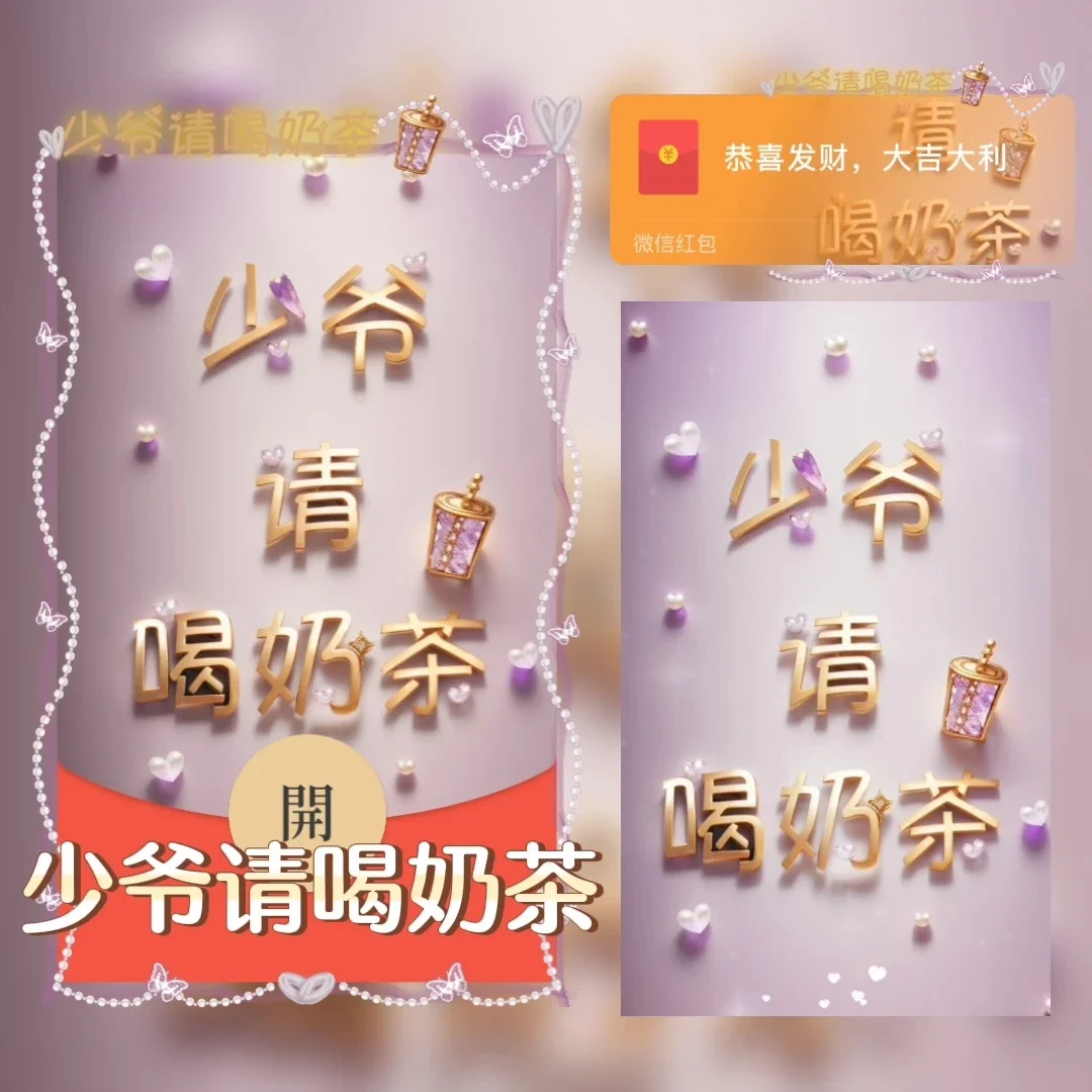 『少爷请喝奶茶』微信红包封面丨官方卡密丨端内兑换丨24小时自助提卡！-卡益网