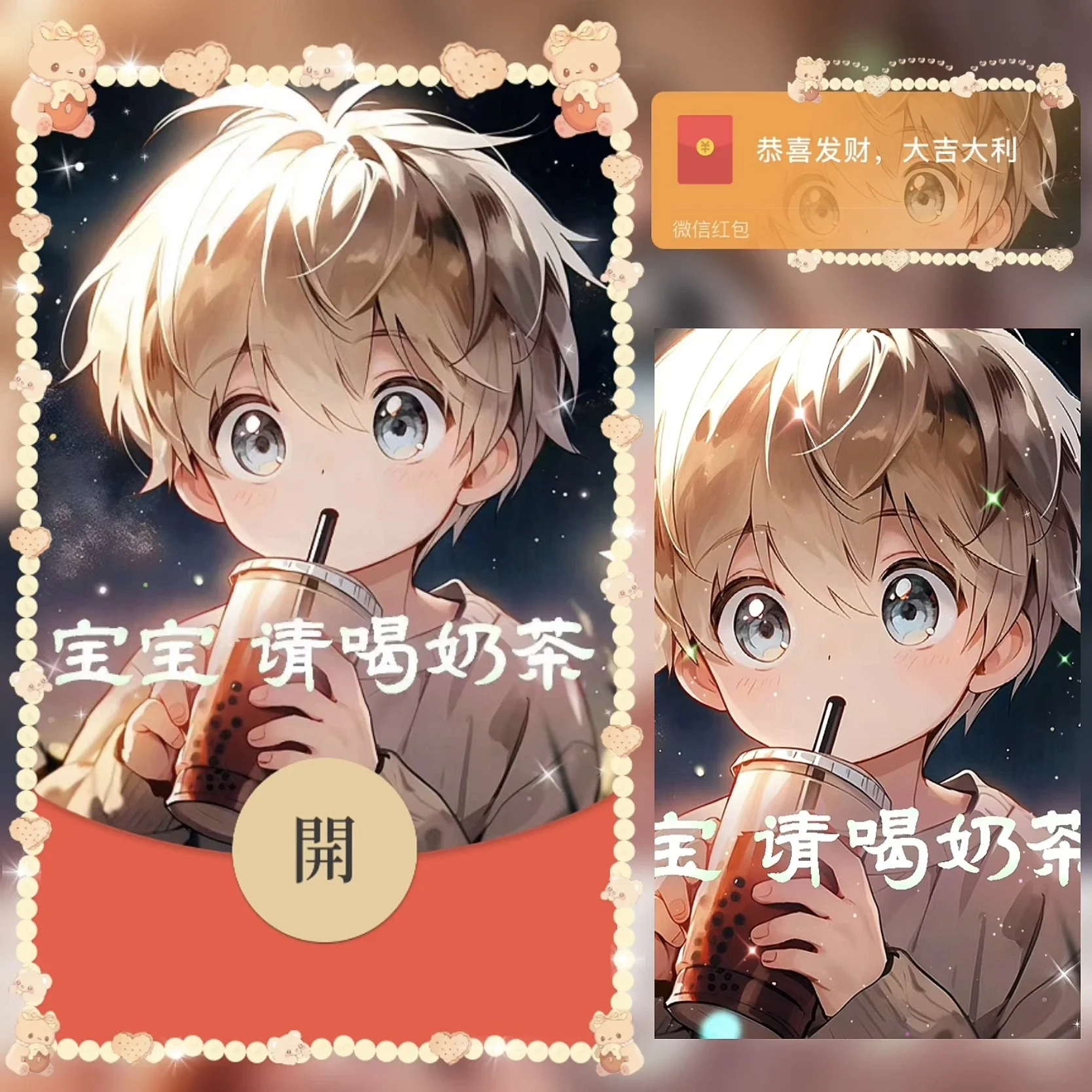 『宝宝请喝奶茶 男款』微信红包封面丨官方卡密丨端内兑换丨24小时自助提卡！-卡益网