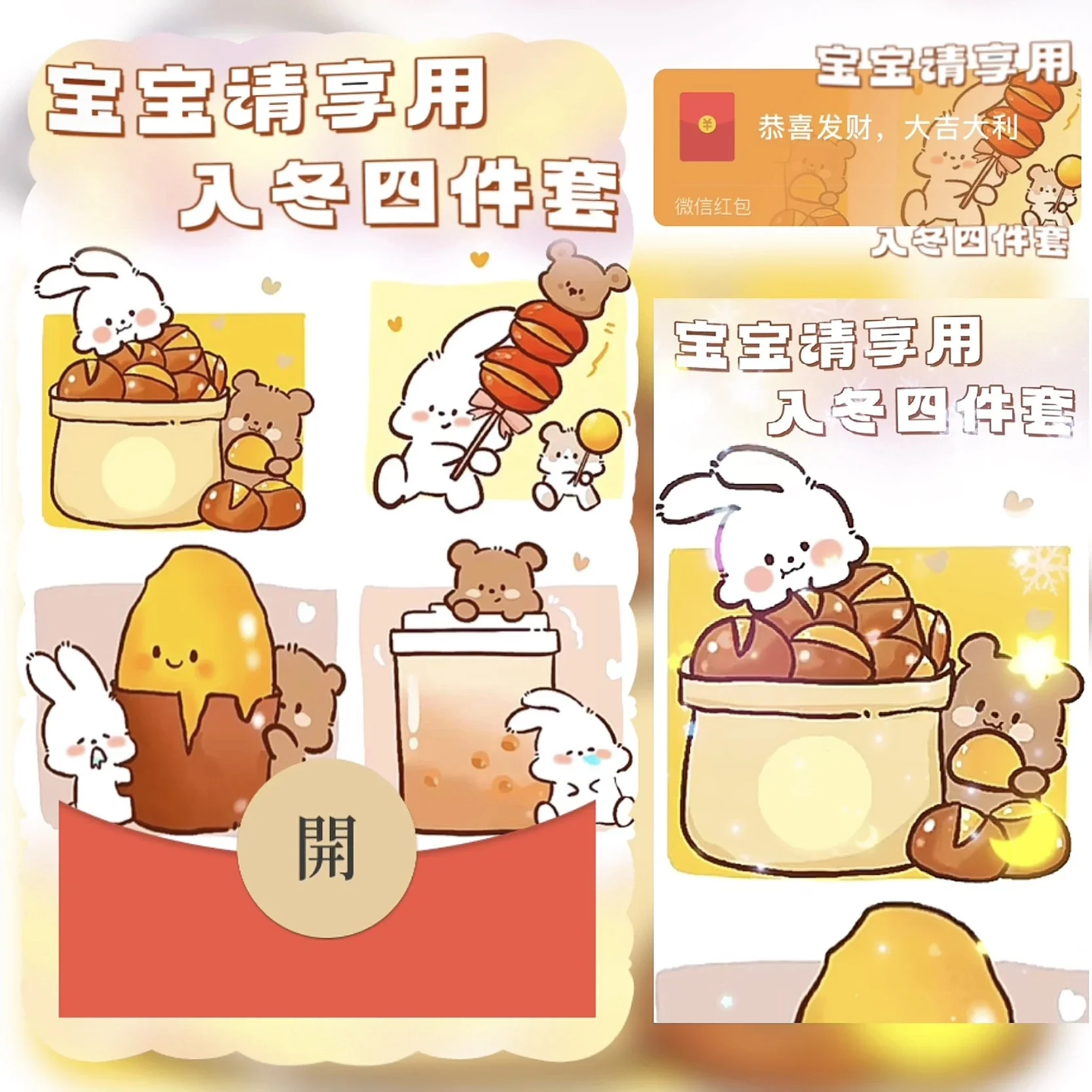 『宝宝请享用 入冬四件套』微信红包封面丨官方卡密丨端内兑换丨24小时自助提卡！-卡益网