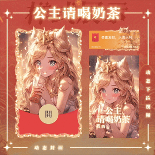 『公主请喝奶茶/新版动态』微信红包封面丨官方卡密丨端内兑换丨24小时自助提卡！-卡益网