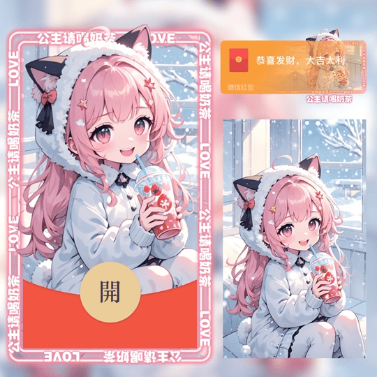 『公主请喝奶茶/动态』微信红包封面丨官方卡密丨端内兑换丨24小时自助提卡！-卡益网