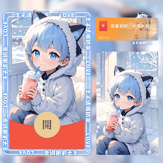 『王子请喝奶茶』微信红包封面丨官方卡密丨端内兑换丨24小时自助提卡！-卡益网