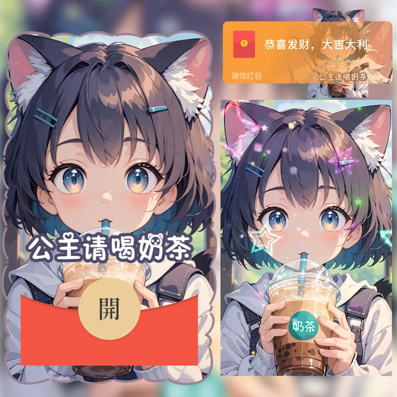 『公主请喝奶茶』微信红包封面丨官方卡密丨端内兑换丨24小时自助提卡！-卡益网激活码商城