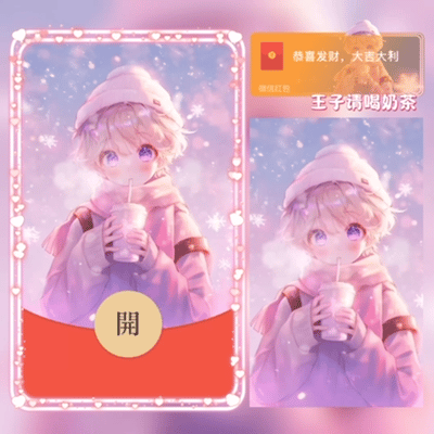 『王子请喝奶茶/新版动态』微信红包封面丨官方卡密丨端内兑换丨24小时自助提卡！-卡益网激活码商城