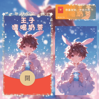 『王子请喝奶茶』微信红包封面丨官方卡密丨端内兑换丨24小时自助提卡！-卡益网