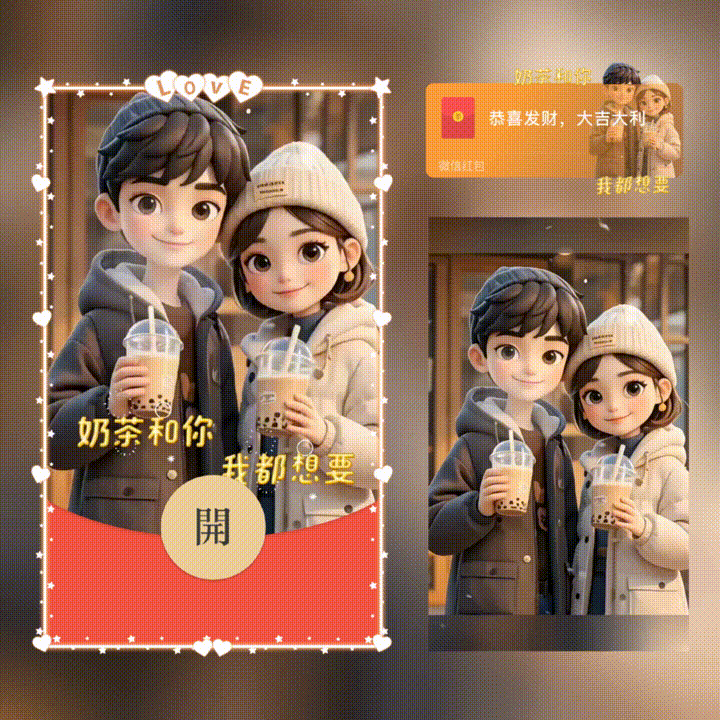『奶茶和你我都想要/新版动态』微信红包封面丨官方卡密丨端内兑换丨24小时自助提卡！-卡益网