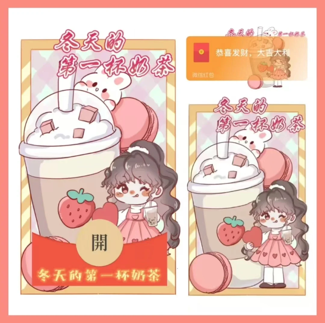 『冬天的第一杯奶茶/动态』微信红包封面丨官方卡密丨端内兑换丨24小时自助提卡！-卡益网