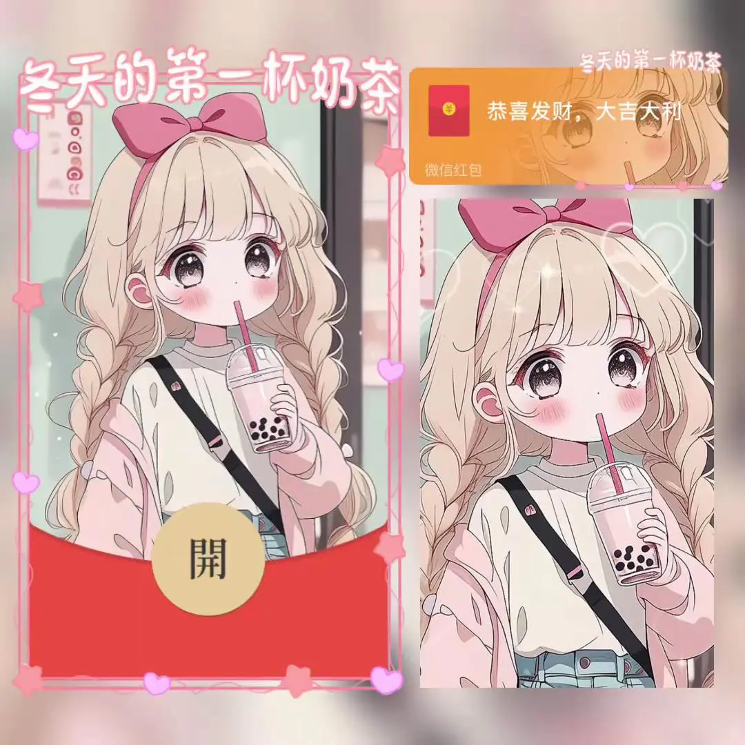 『冬天的第一杯奶茶』微信红包封面丨官方卡密丨端内兑换丨24小时自助提卡！-卡益网