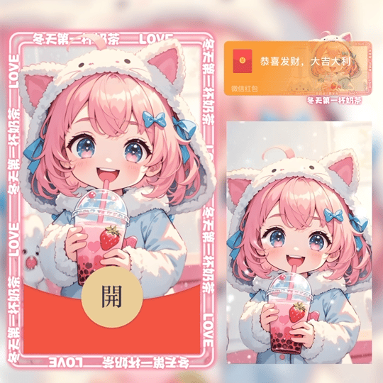 『冬天第一杯奶茶/动态』微信红包封面丨官方卡密丨端内兑换丨24小时自助提卡！-卡益网