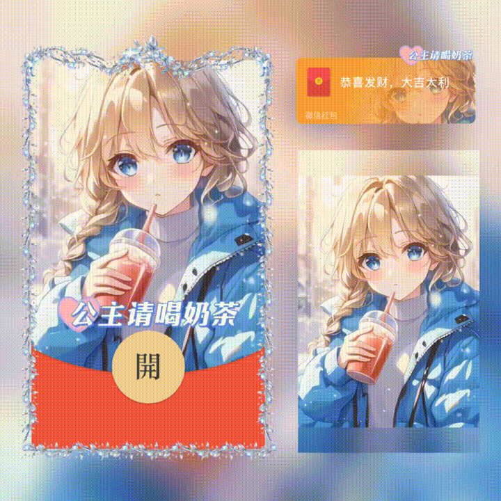 『公主请喝奶茶/新版动态』微信红包封面丨官方卡密丨端内兑换丨24小时自助提卡！-卡益网