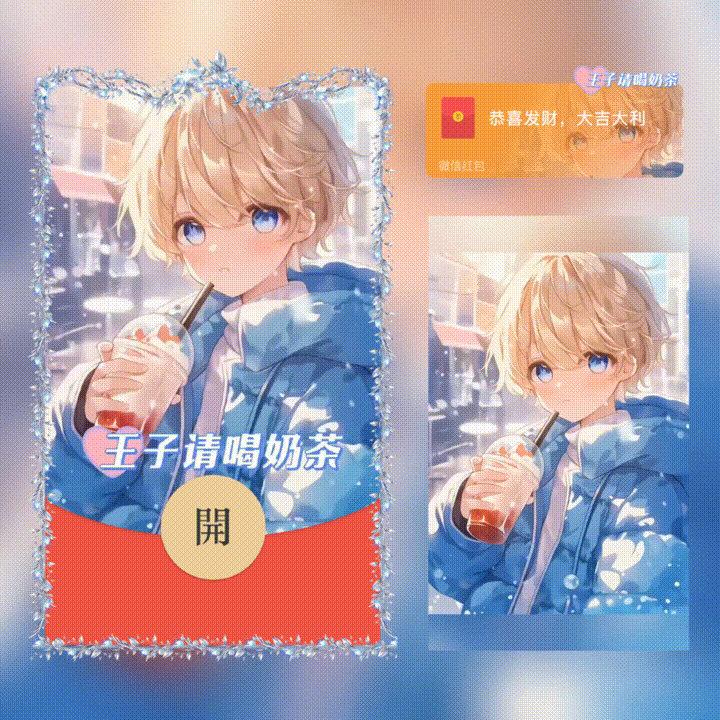 『王子请喝奶茶/新版动态』微信红包封面丨官方卡密丨端内兑换丨24小时自助提卡！-卡益网激活码商城