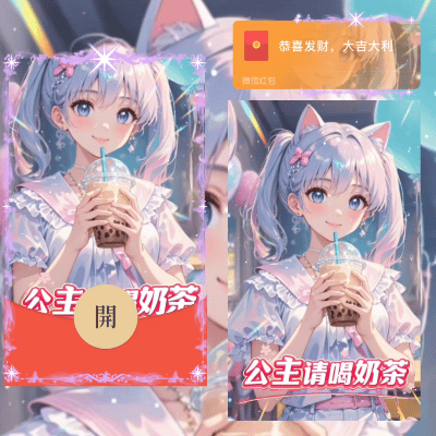 『公主请喝奶茶/动态』微信红包封面丨官方卡密丨端内兑换丨24小时自助提卡！-卡益网