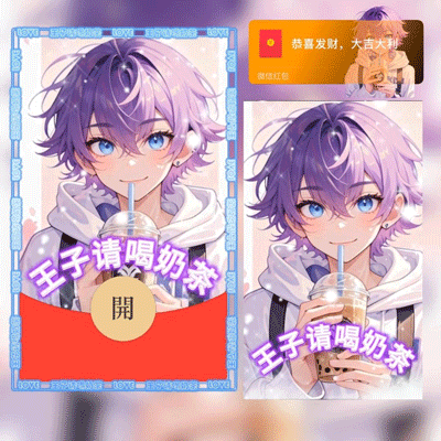 『王子请喝奶茶』微信红包封面丨官方卡密丨端内兑换丨24小时自助提卡！-卡益网