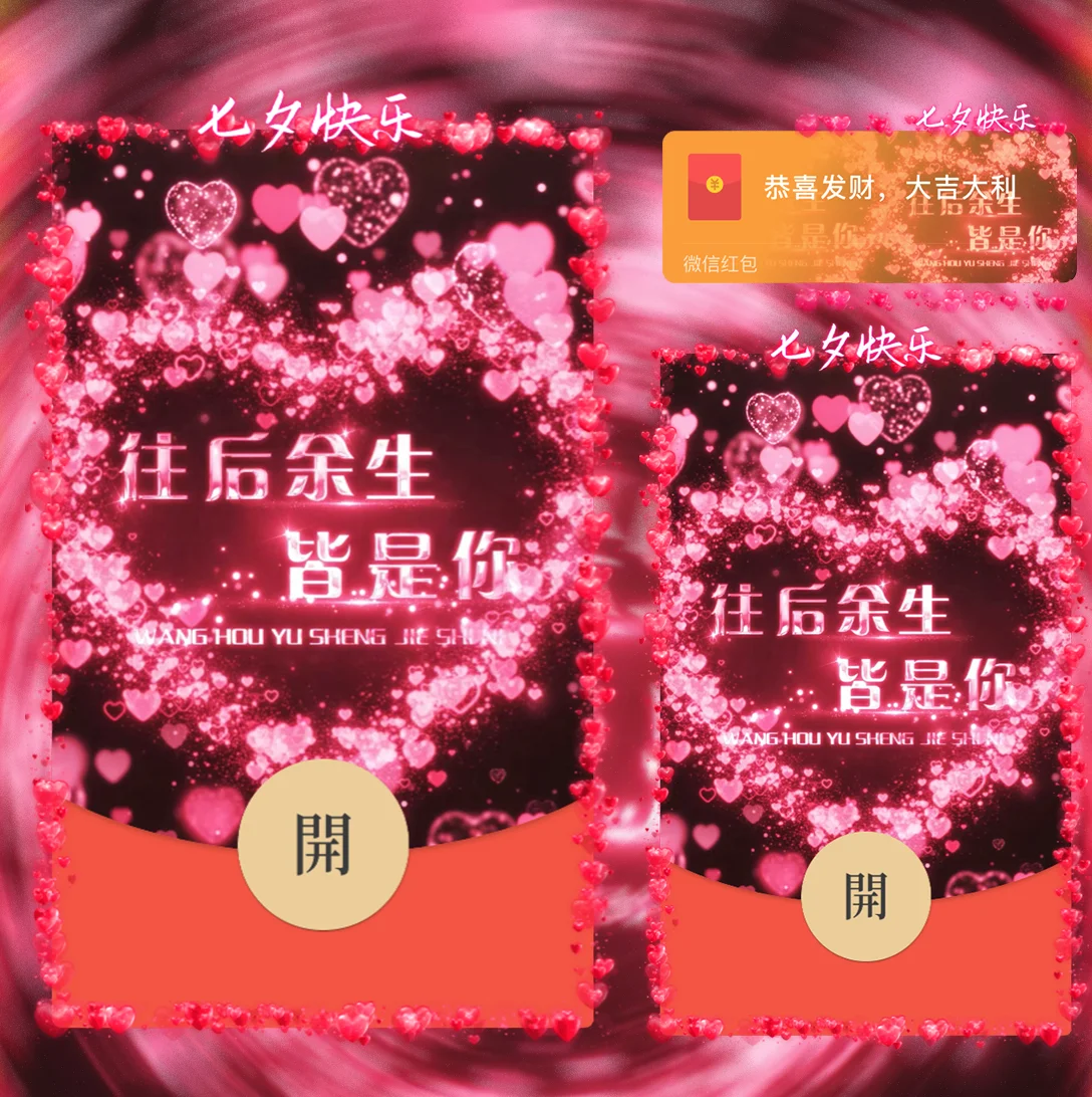 『七夕情人节』微信红包封面丨官方卡密丨端内兑换丨24小时自助提卡！-卡益网