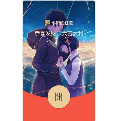 『你的名字』微信红包封面丨官方卡密丨端内兑换丨24小时自助提卡！-卡益网