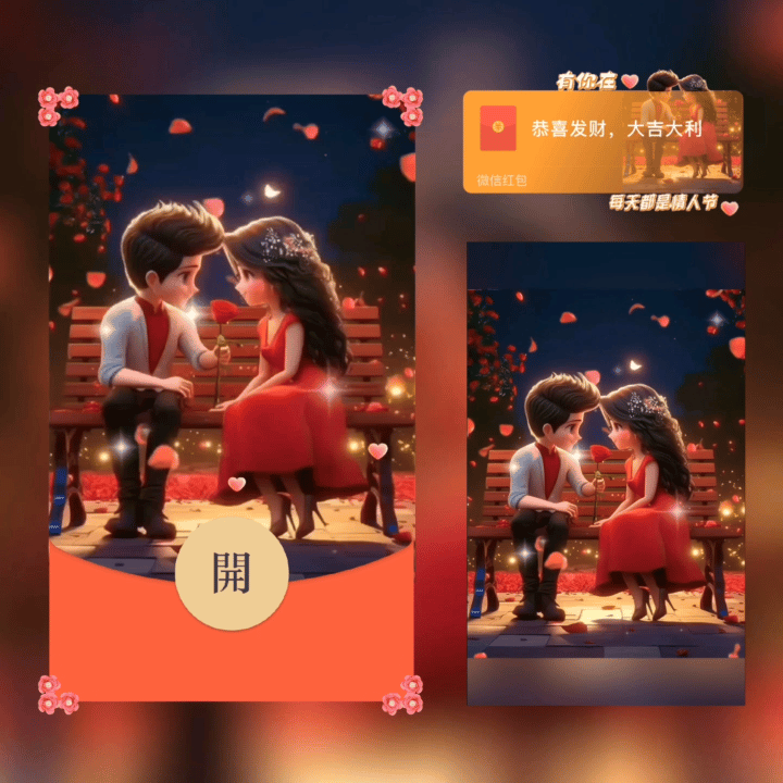 『有你在每天都是情人节』微信红包封面丨官方卡密丨端内兑换丨24小时自助提卡！-卡益网