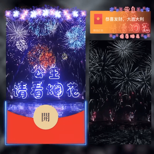 『公主请看烟花』微信红包封面丨官方卡密丨端内兑换丨24小时自助提卡！-卡益网