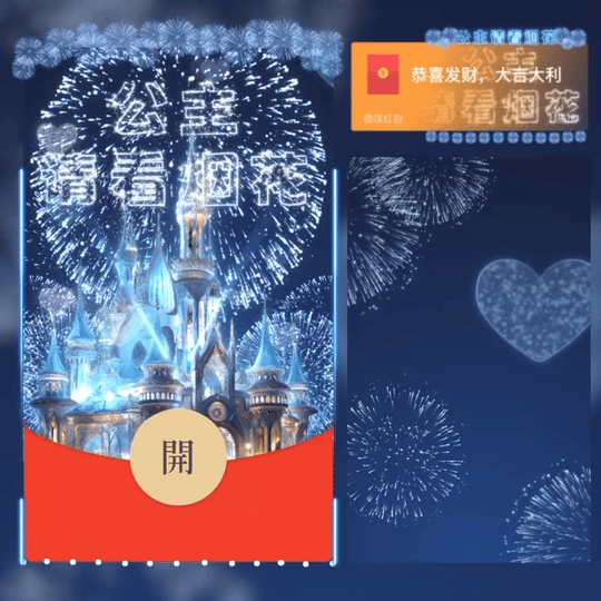 『公主请看烟花』微信红包封面丨官方卡密丨端内兑换丨24小时自助提卡！-卡益网