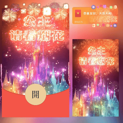 『公主请看烟花/long』微信红包封面丨官方卡密丨端内兑换丨24小时自助提卡！-卡益网