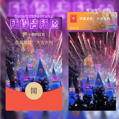 『所得皆所愿烟花城堡st』微信红包封面丨官方卡密丨端内兑换丨24小时自助提卡！-卡益网